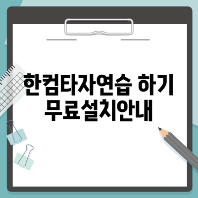 한컴타자연습 하기 무료설치안내