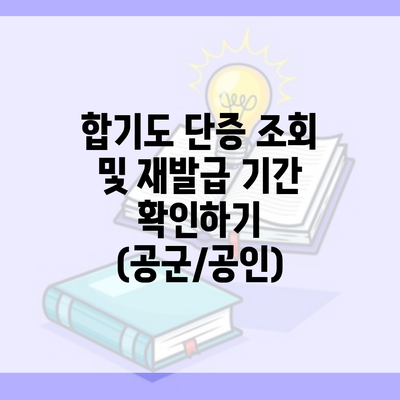 합기도 단증 조회 및 재발급 기간 확인하기 (공군/공인)