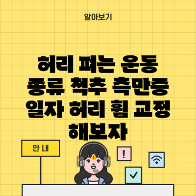 허리 펴는 운동 종류 척추 측만증 일자 허리 휨 교정 해보자