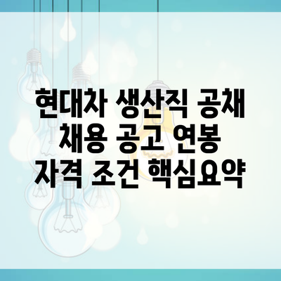 현대차 생산직 공채 채용 공고 연봉 자격 조건 핵심요약