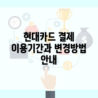 현대카드 결제 이용기간과 변경방법 안내