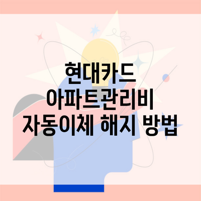 현대카드 아파트관리비 자동이체 해지 방법