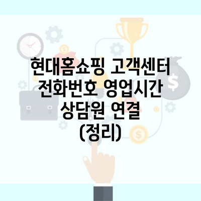 현대홈쇼핑 고객센터 전화번호 영업시간 상담원 연결 (정리)