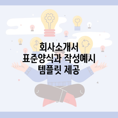 회사소개서 표준양식과 작성예시 템플릿 제공