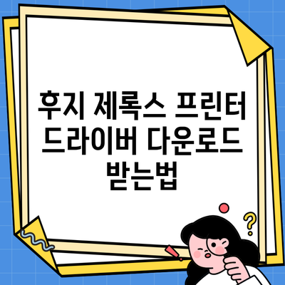 후지 제록스 프린터 드라이버 다운로드 받는법