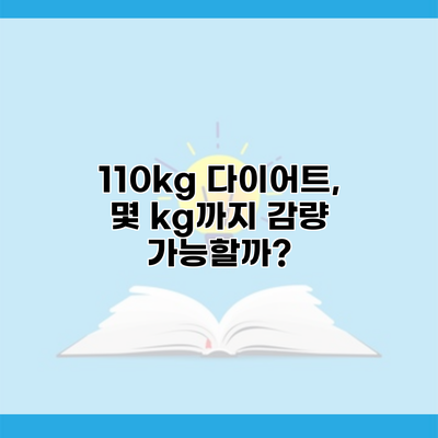 110kg 다이어트, 몇 kg까지 감량 가능할까?