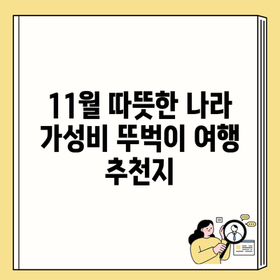 11월 따뜻한 나라 가성비 뚜벅이 여행 추천지