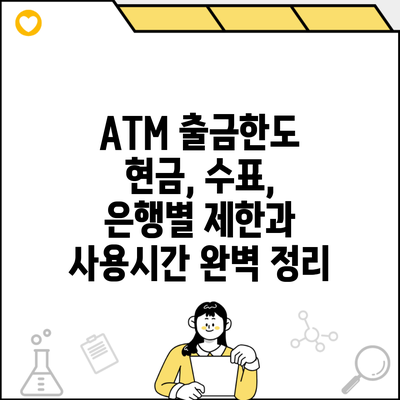 ATM 출금한도 현금, 수표, 은행별 제한과 사용시간 완벽 정리