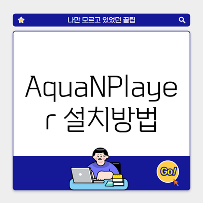 AquaNPlayer 설치방법