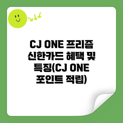 CJ ONE 프리즘 신한카드 혜택 및 특징(CJ ONE 포인트 적립)