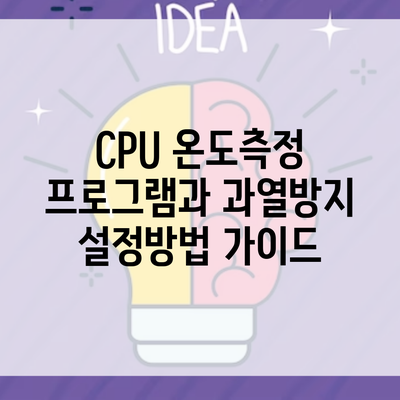 CPU 온도측정 프로그램과 과열방지 설정방법 가이드