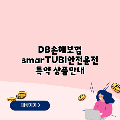 DB손해보험 smarTUBI안전운전 특약 상품안내