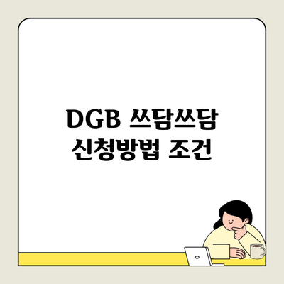 DGB 쓰담쓰담 신청방법 조건