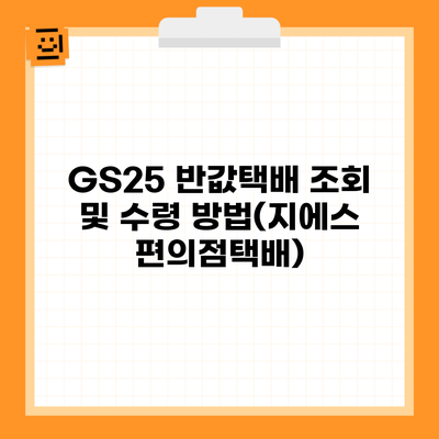 GS25 반값택배 조회 및 수령 방법(지에스 편의점택배)