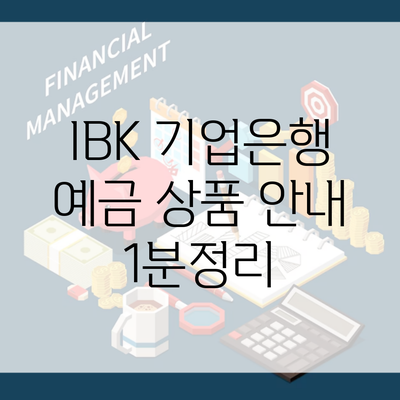 IBK 기업은행 예금 상품 안내 1분정리