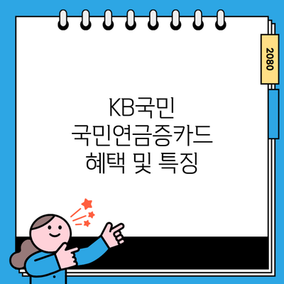 KB국민 국민연금증카드 혜택 및 특징