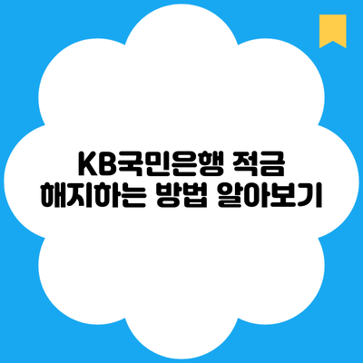 KB국민은행 적금 해지하는 방법 알아보기