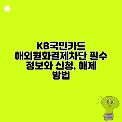 KB국민카드 해외원화결제차단 필수 정보와 신청, 해제 방법