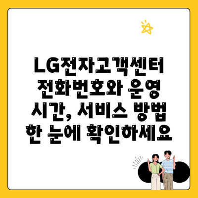 LG전자고객센터 전화번호와 운영 시간, 서비스 방법 한 눈에 확인하세요