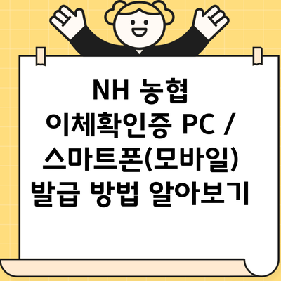 NH 농협 이체확인증 PC / 스마트폰(모바일) 발급 방법 알아보기