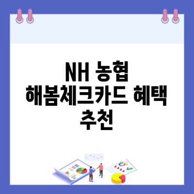 NH 농협 해봄체크카드 혜택 추천