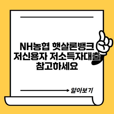 NH농협 햇살론뱅크 저신용자 저소득자대출 참고하세요