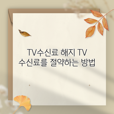 TV수신료 해지 TV 수신료를 절약하는 방법