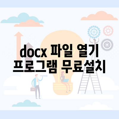 docx 파일 열기 프로그램 무료설치