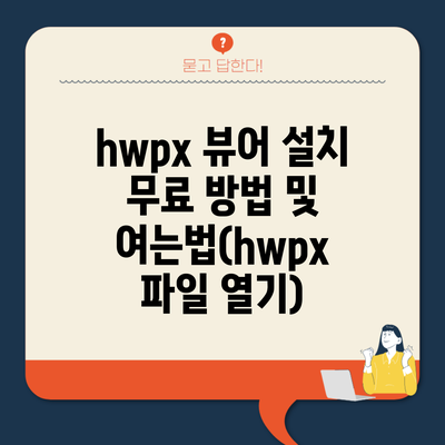 hwpx 뷰어 설치 무료 방법 및 여는법(hwpx 파일 열기)