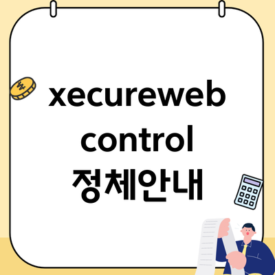 xecureweb control 정체안내