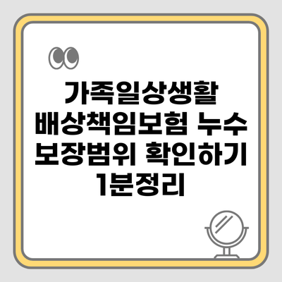 가족일상생활 배상책임보험 누수 보장범위 확인하기 1분정리