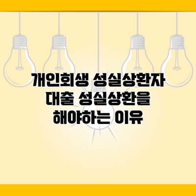 개인회생 성실상환자 대출 성실상환을 해야하는 이유