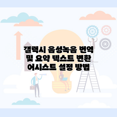 갤럭시 음성녹음 번역 및 요약 텍스트 변환 어시스트 설정 방법