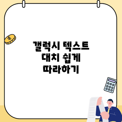 갤럭시 텍스트 대치 쉽게 따라하기