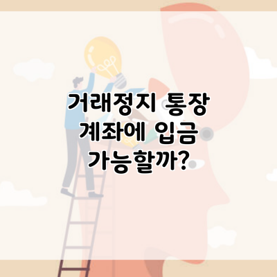 거래정지 통장 계좌에 입금 가능할까?