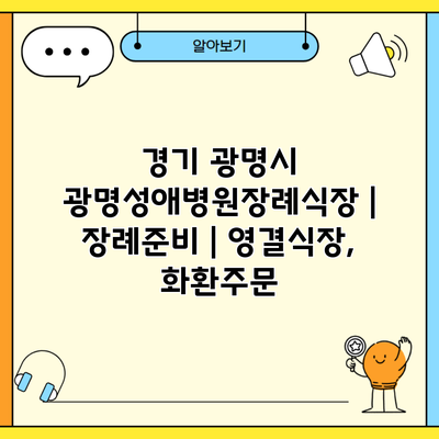 경기 광명시 광명성애병원장례식장 | 장례준비 | 영결식장, 화환주문