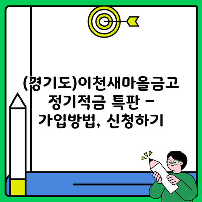 (경기도)이천새마을금고 정기적금 특판 – 가입방법, 신청하기