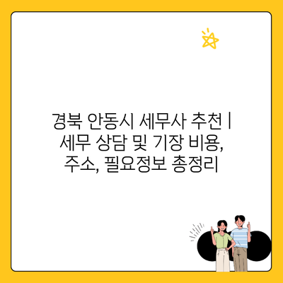 경북 안동시 세무사 추천 | 세무 상담 및 기장 비용, 주소, 필요정보 총정리