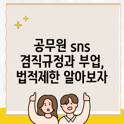 공무원 sns 겸직규정과 부업, 법적제한 알아보자