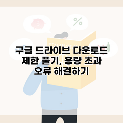 구글 드라이브 다운로드 제한 풀기, 용량 초과 오류 해결하기