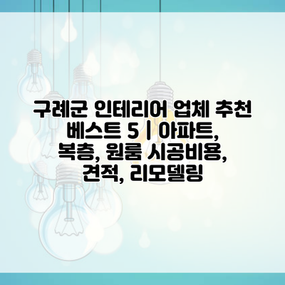 구례군 인테리어 업체 추천 베스트 5 | 아파트, 복층, 원룸 시공비용, 견적, 리모델링