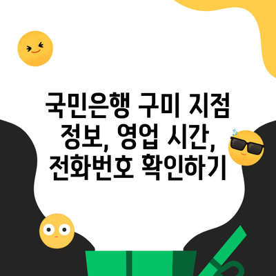 국민은행 구미 지점 정보, 영업 시간, 전화번호 확인하기