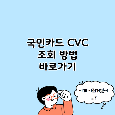 국민카드 CVC 조회 방법 바로가기