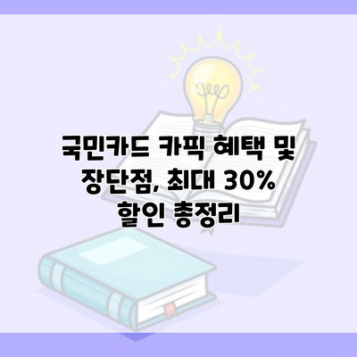 국민카드 카픽 혜택 및 장단점, 최대 30% 할인 총정리