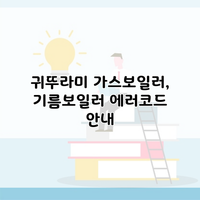 귀뚜라미 가스보일러, 기름보일러 에러코드 안내