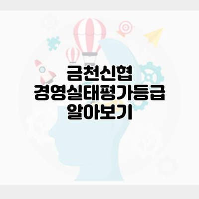 금천신협 경영실태평가등급 알아보기