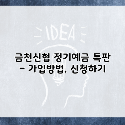 금천신협 정기예금 특판 – 가입방법, 신청하기