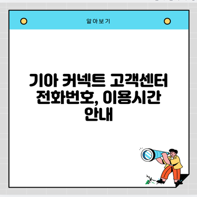 기아 커넥트 고객센터 전화번호, 이용시간 안내