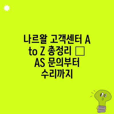 나르왈 고객센터 A to Z 총정리 – AS 문의부터 수리까지