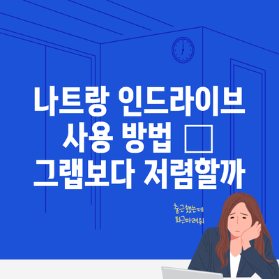 나트랑 인드라이브 사용 방법 – 그랩보다 저렴할까